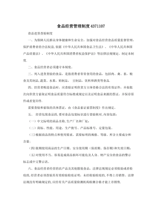 食品经营管理制度4371107