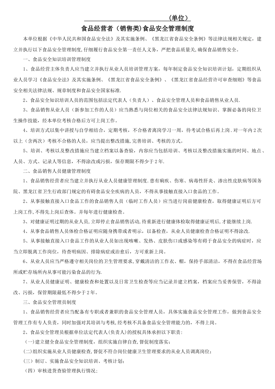 食品经营者食品安全管理制度_第1页
