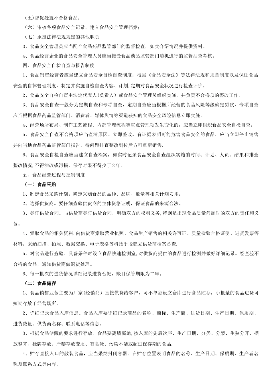 食品经营者食品安全管理制度_第2页