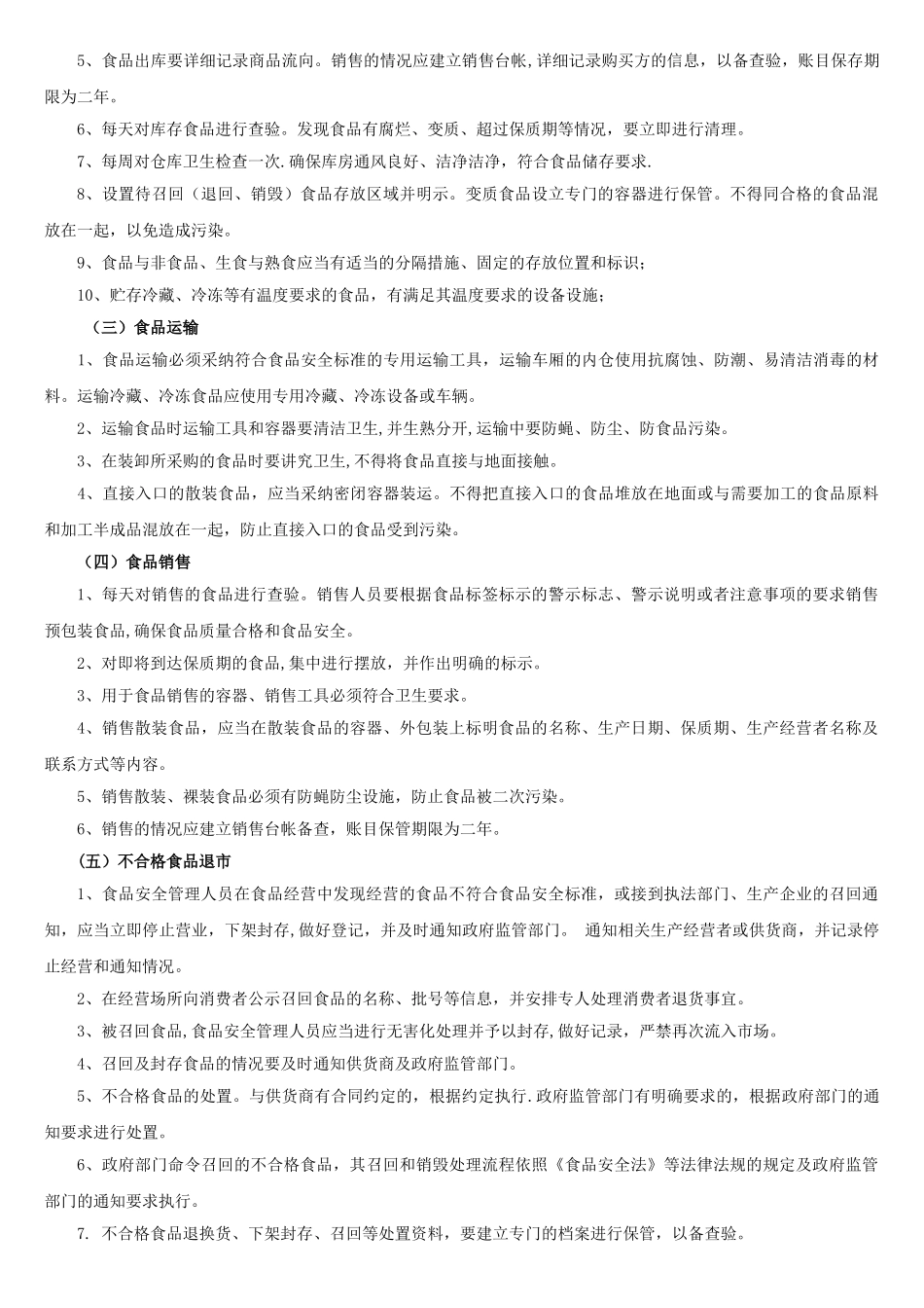 食品经营者食品安全管理制度_第3页