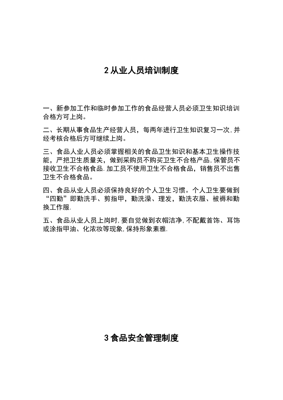 食品经营许可证全套规章制度_第2页
