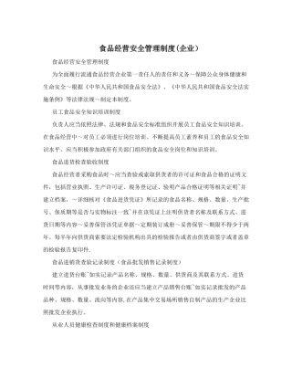 食品经营安全管理制度(企业)