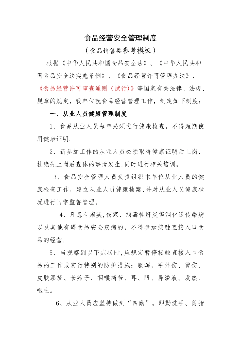 食品经营安全管理制度销售类示范文本-食品经营安全管理制度_第1页