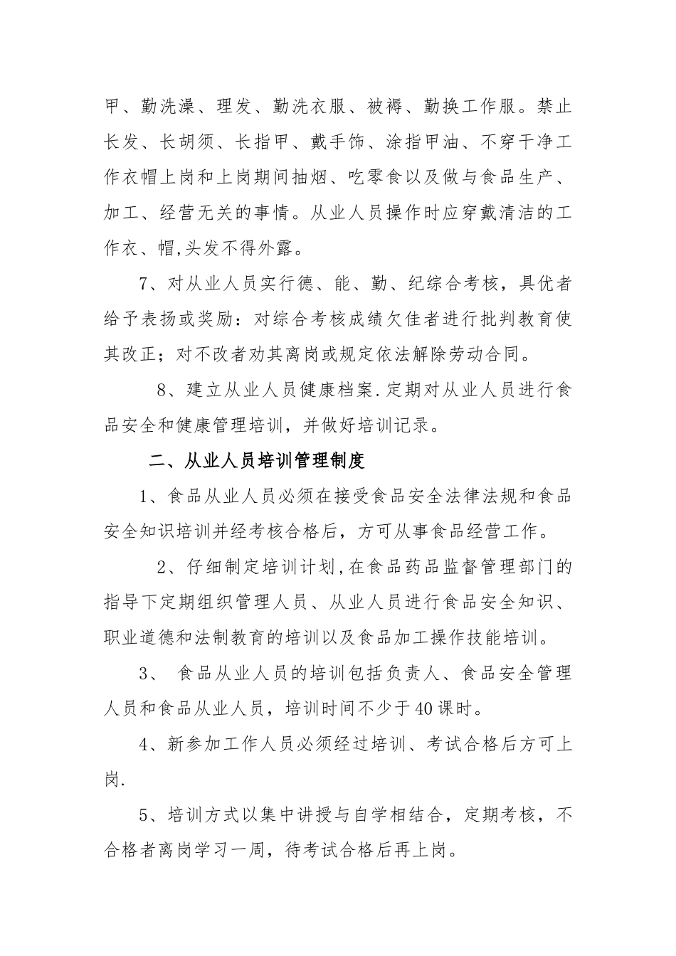 食品经营安全管理制度销售类示范文本-食品经营安全管理制度_第2页