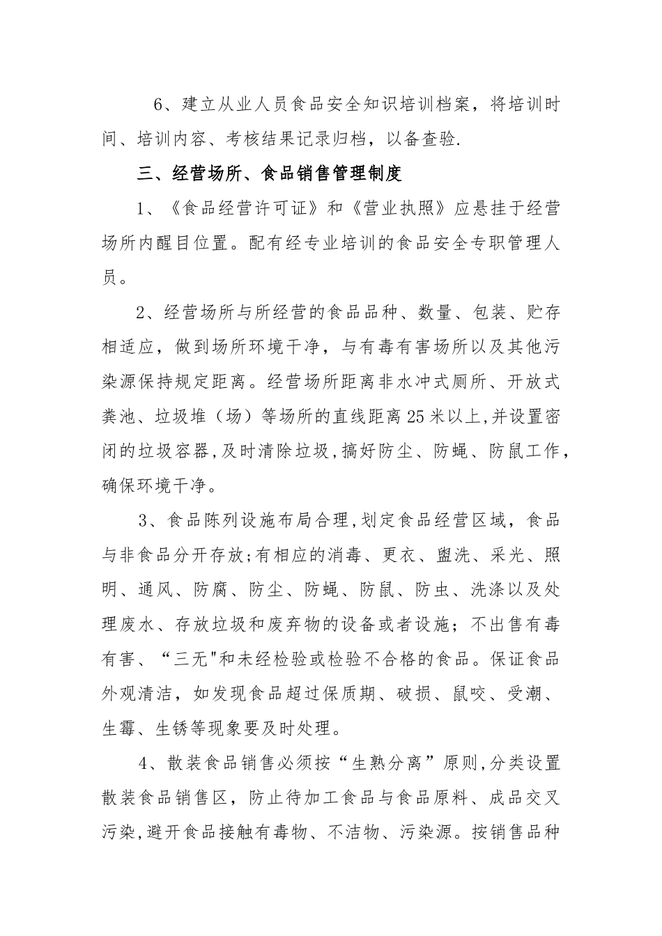 食品经营安全管理制度销售类示范文本-食品经营安全管理制度_第3页