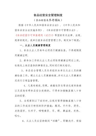 食品经营安全管理制度销售类示范文本-食品经营安全管理制度