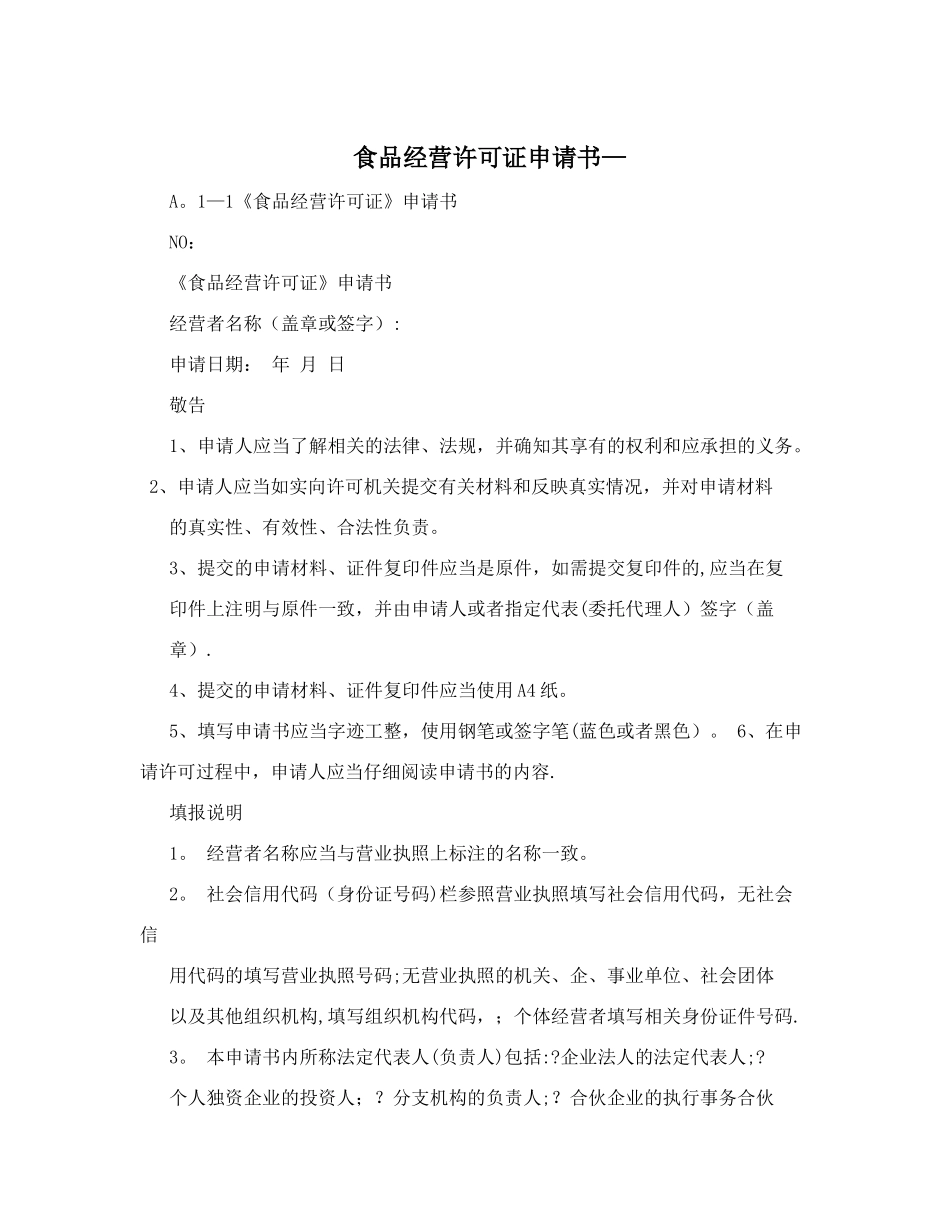食品经营许可证申请书-_第1页