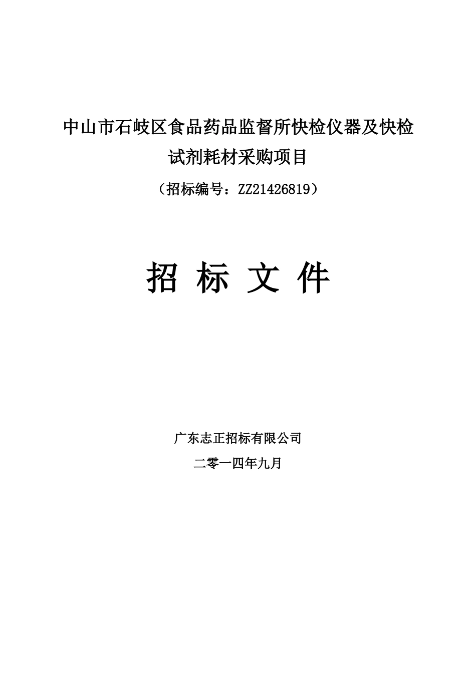 食品药品监督所快检仪器及快检试剂耗材采购项目招标文件_第1页