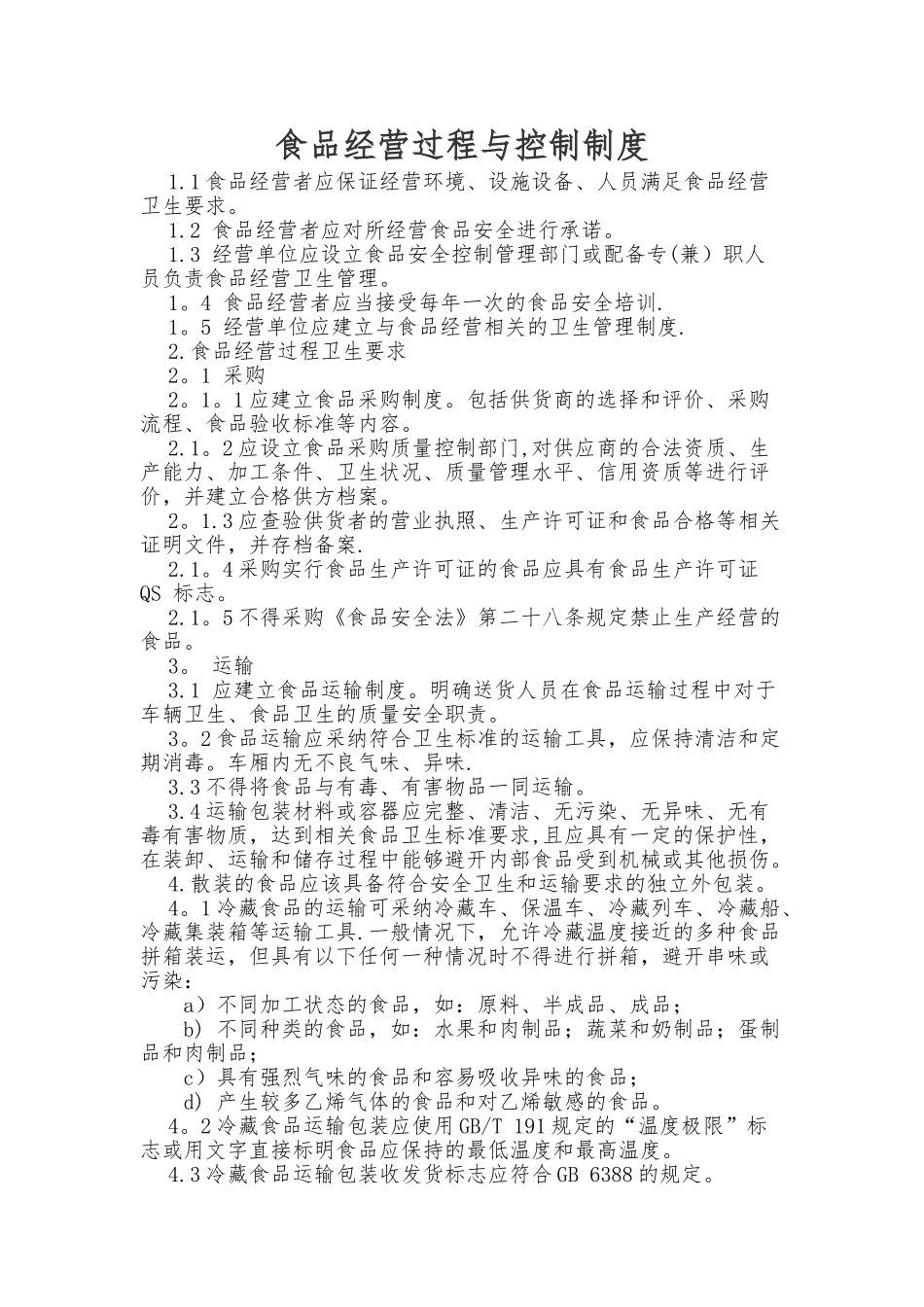 食品经营过程-与控制制度_第1页