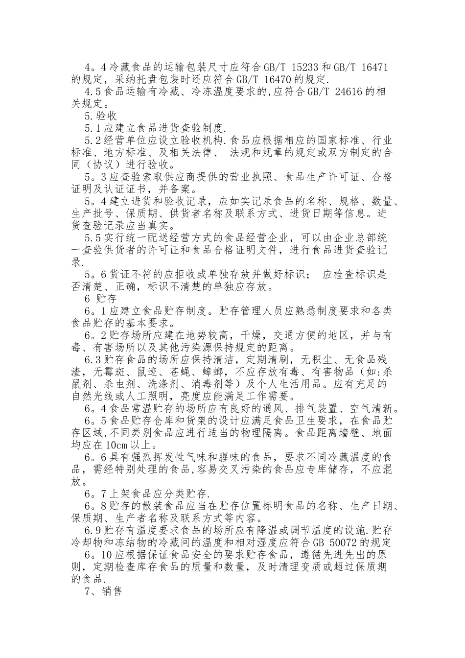 食品经营过程-与控制制度_第2页