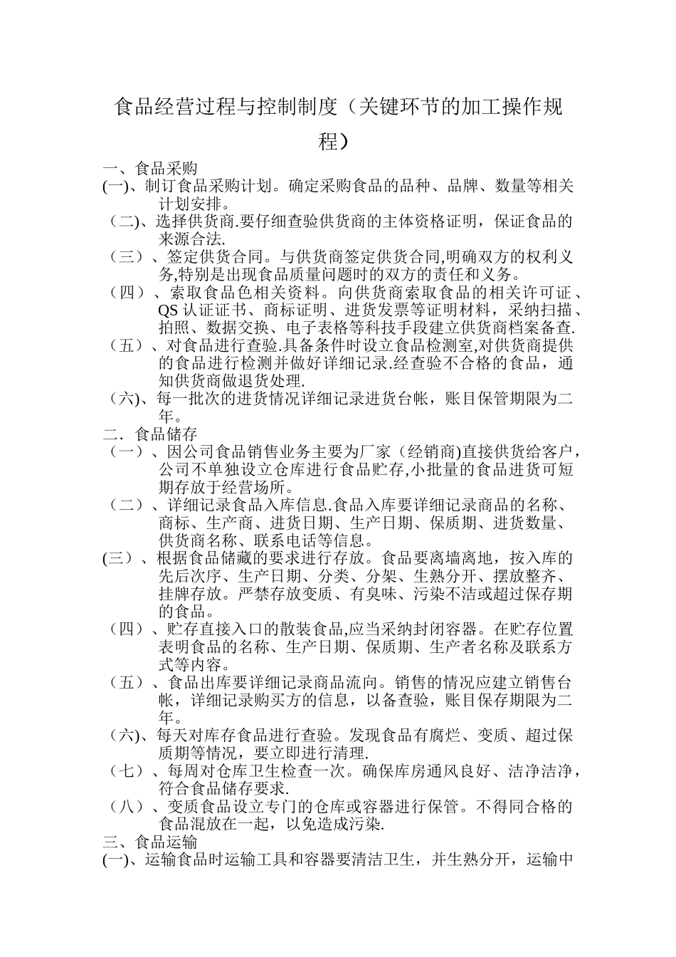 食品经营过程与控制制度_第1页