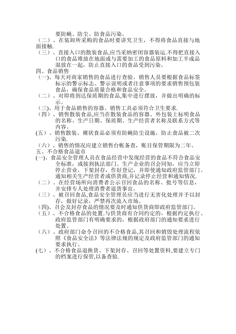 食品经营过程与控制制度_第2页