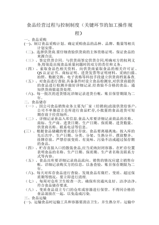 食品经营过程与控制制度