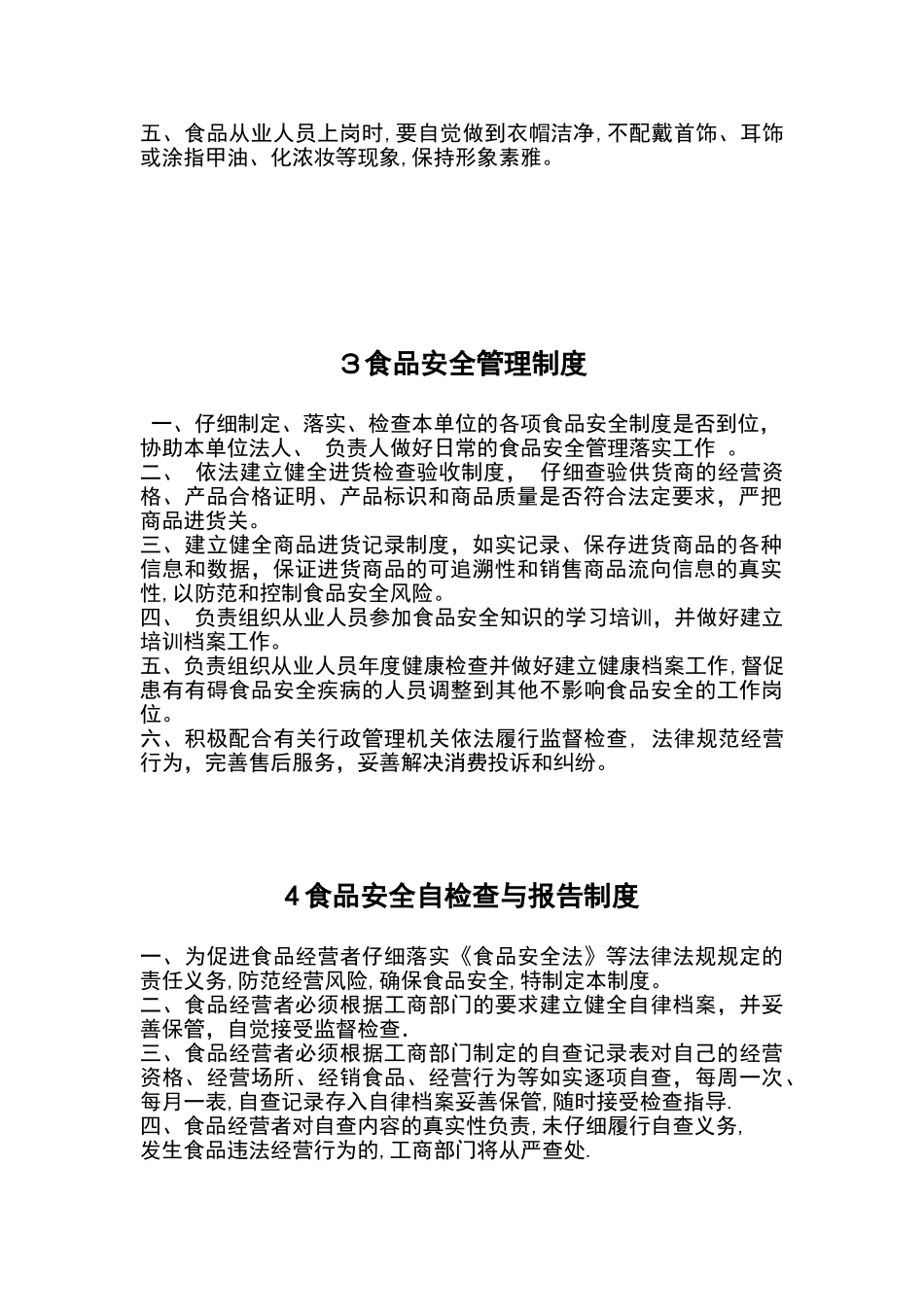 食品经营许可证全套制度_第2页