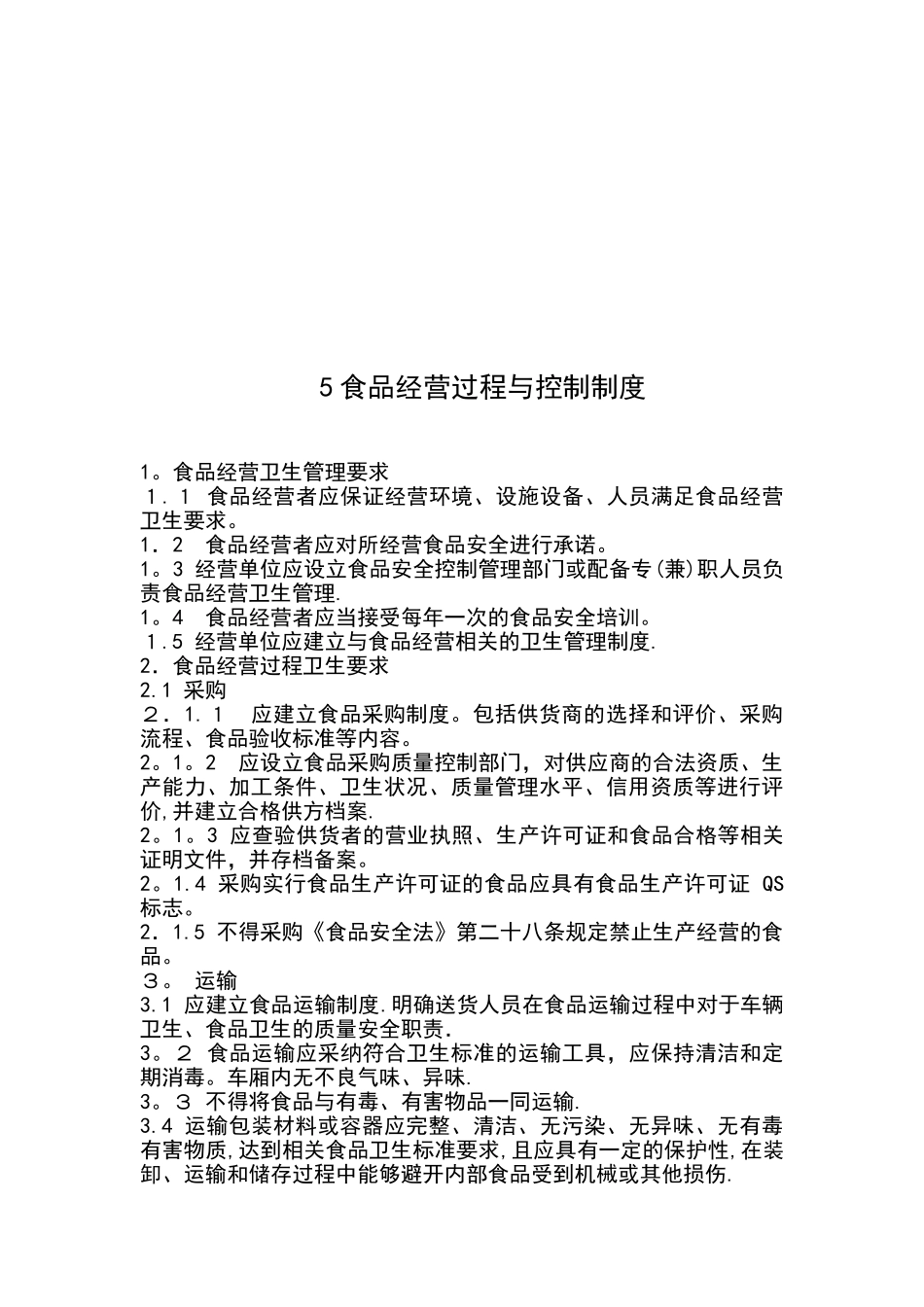 食品经营许可证全套制度_第3页