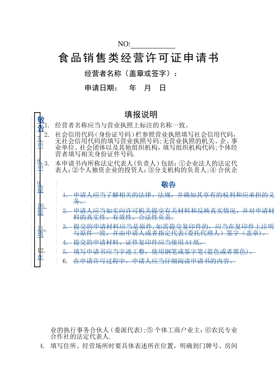食品经营许可证申请书_第1页
