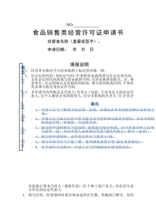 食品经营许可证申请书