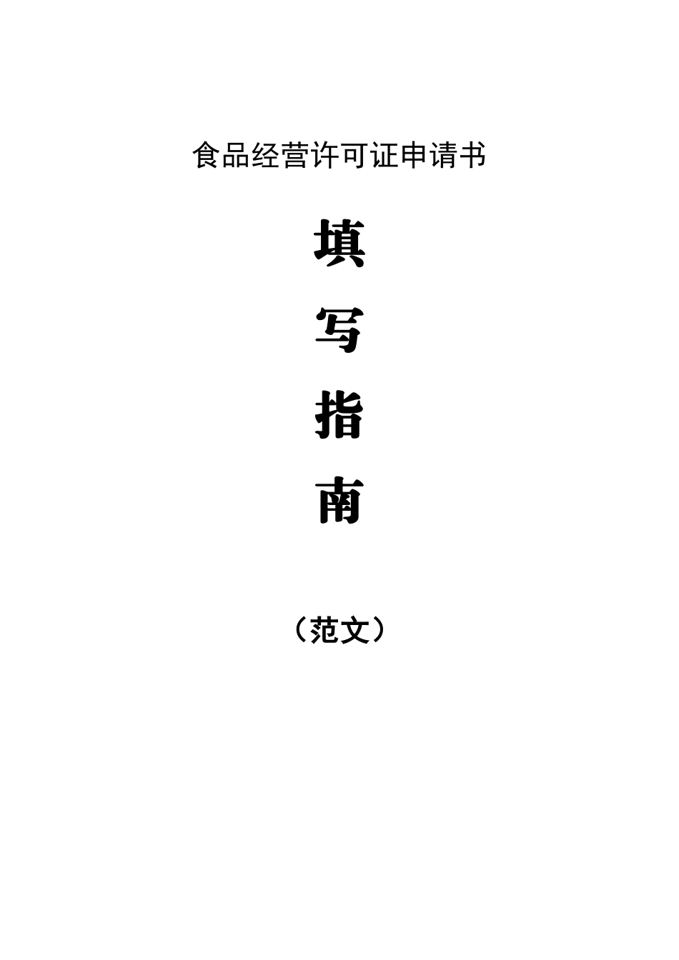 食品经营许可证申请书填写指南_第1页