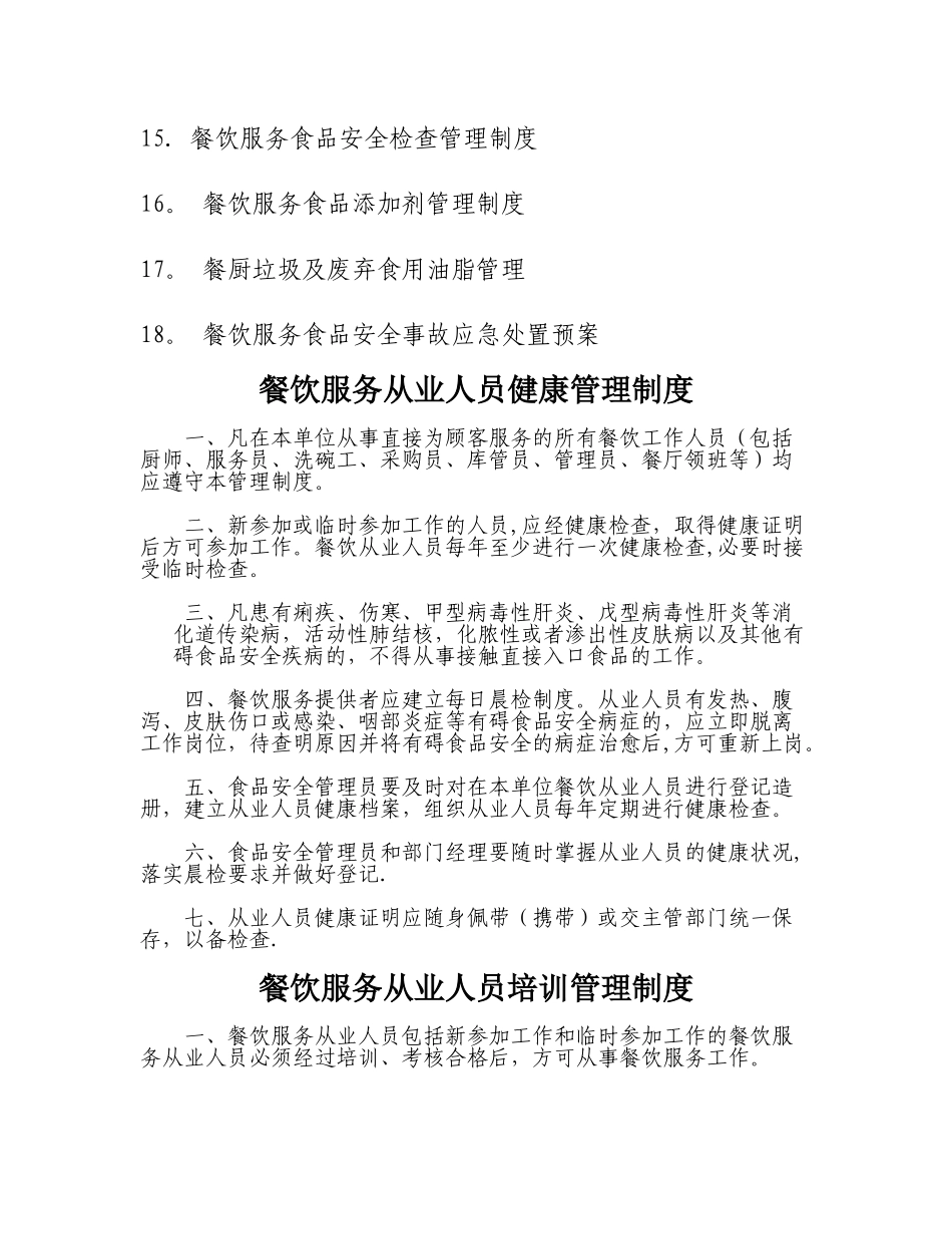 食品经营许可食品安全管理制度汇编_第2页