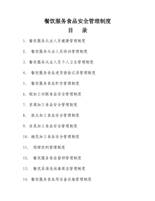 食品经营许可食品安全管理制度汇编