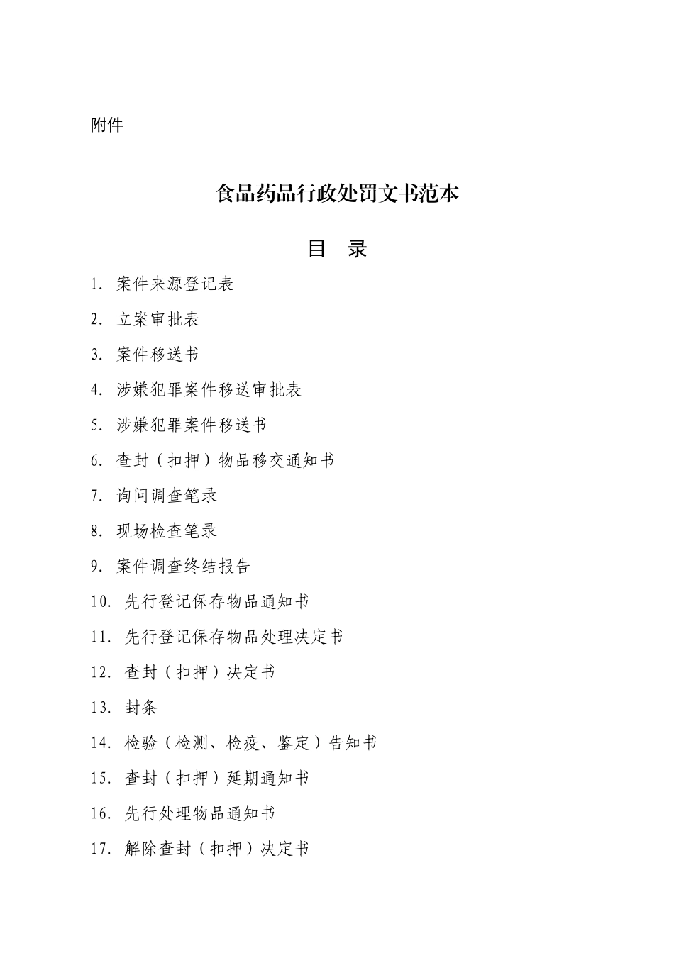 食品药品行政处罚文书范本(空白)_第1页