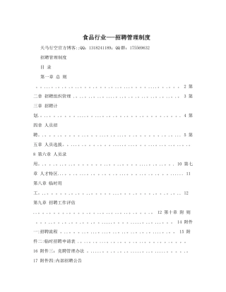 食品行业——招聘管理制度