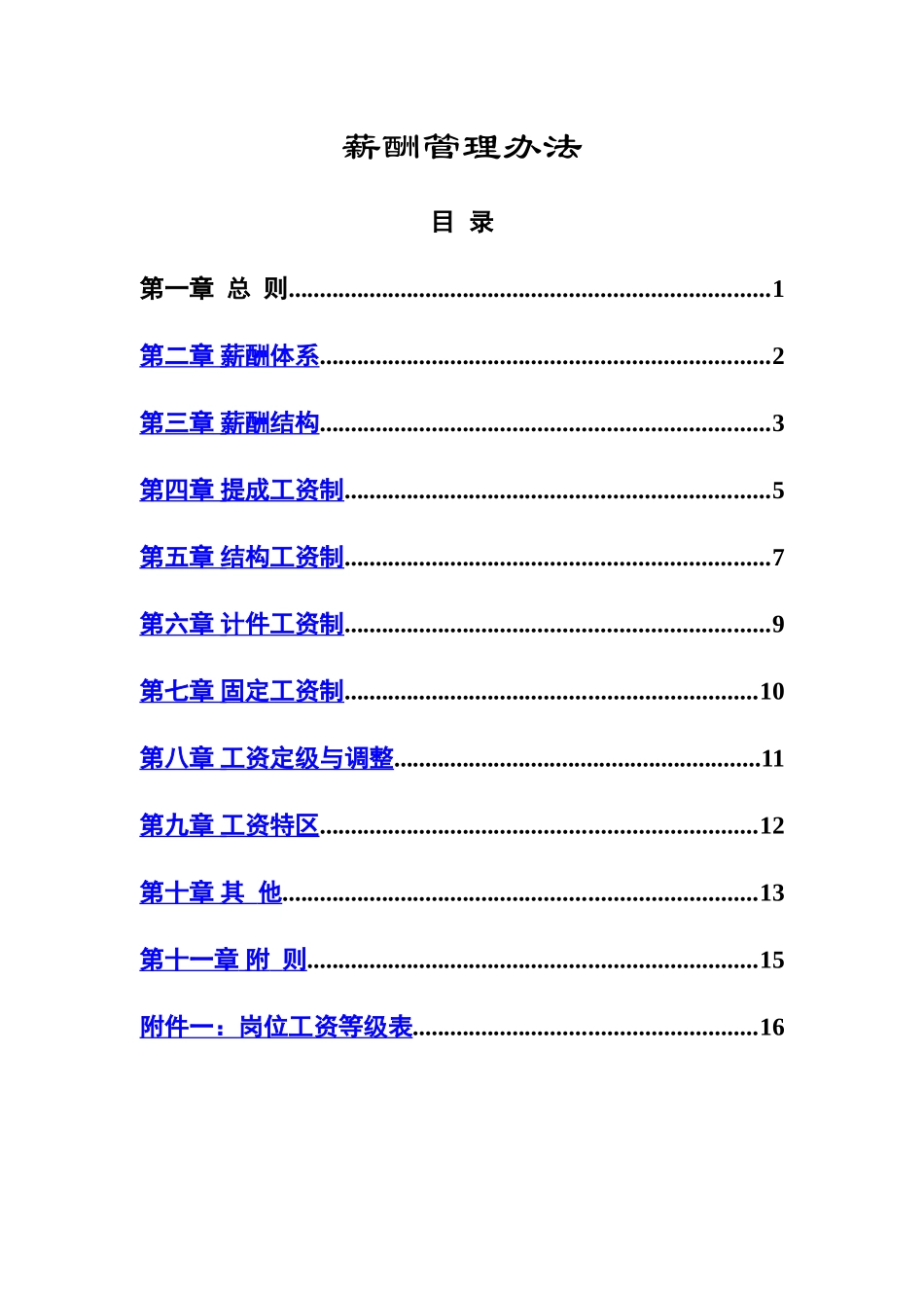 食品行业-薪酬管理办法_第2页