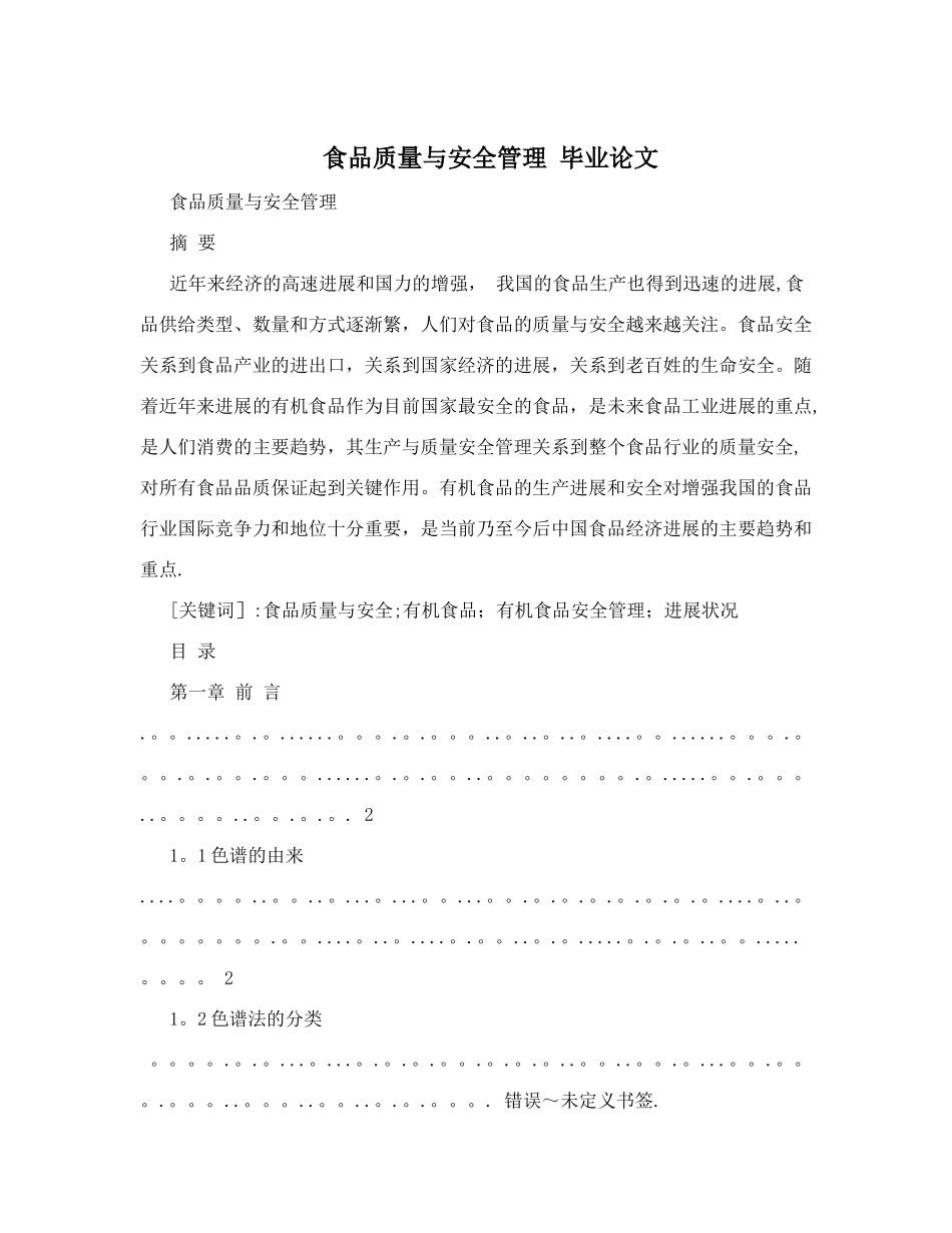 食品质量与安全管理++毕业论文_第1页