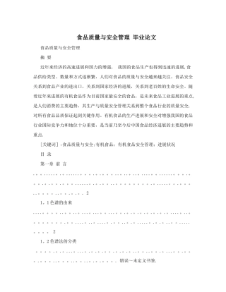 食品质量与安全管理++毕业论文