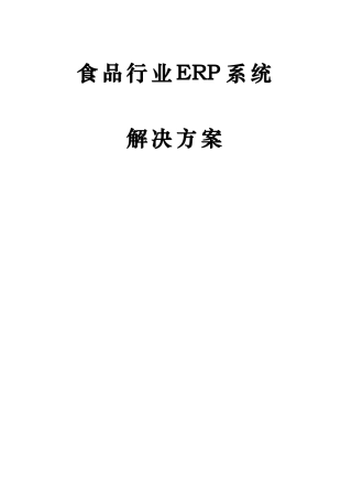食品行业ERP解决方案
