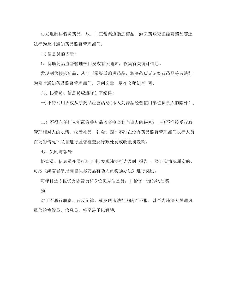 食品药品监督管理局药品质量监督协管员、信息员管理制度(范本)_第2页