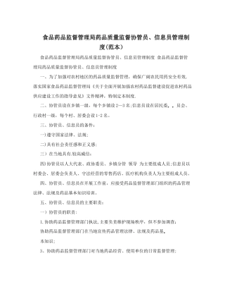 食品药品监督管理局药品质量监督协管员、信息员管理制度&#40;范本&#41;