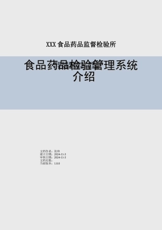 食品药品检验管理系统