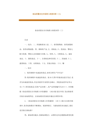 食品质量安全市场准入制度问答