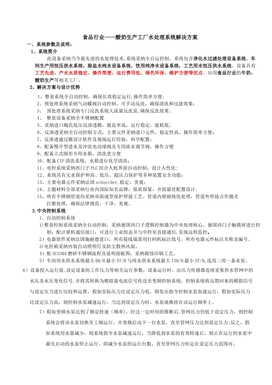 食品行业—酸奶生产工厂水处理系统解决方案_第1页