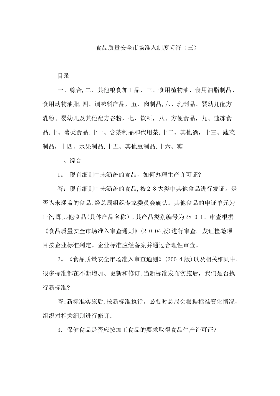 食品质量安全市场准入制度问答.总结_第1页