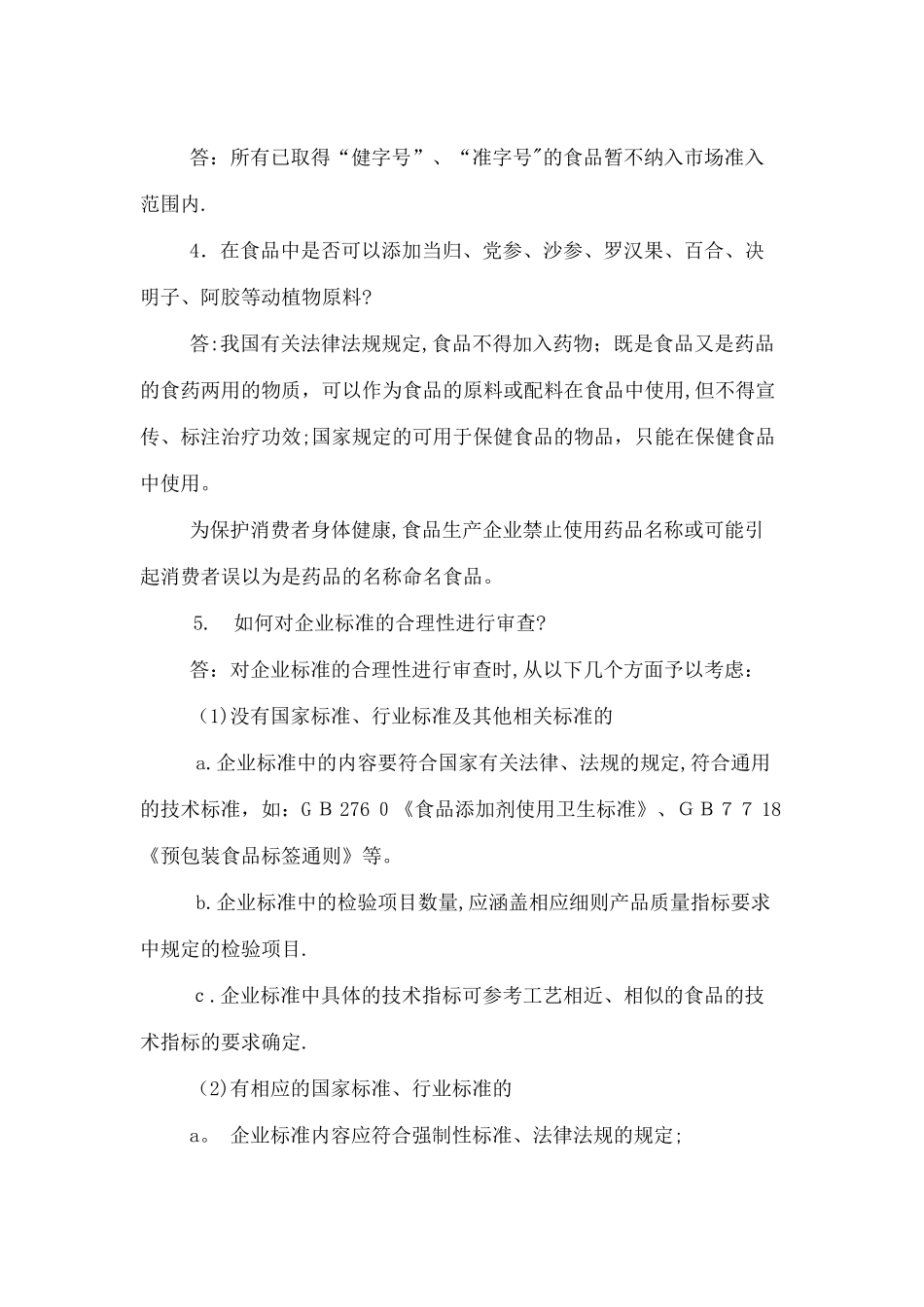 食品质量安全市场准入制度问答.总结_第2页