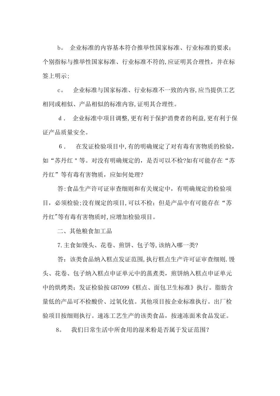 食品质量安全市场准入制度问答.总结_第3页
