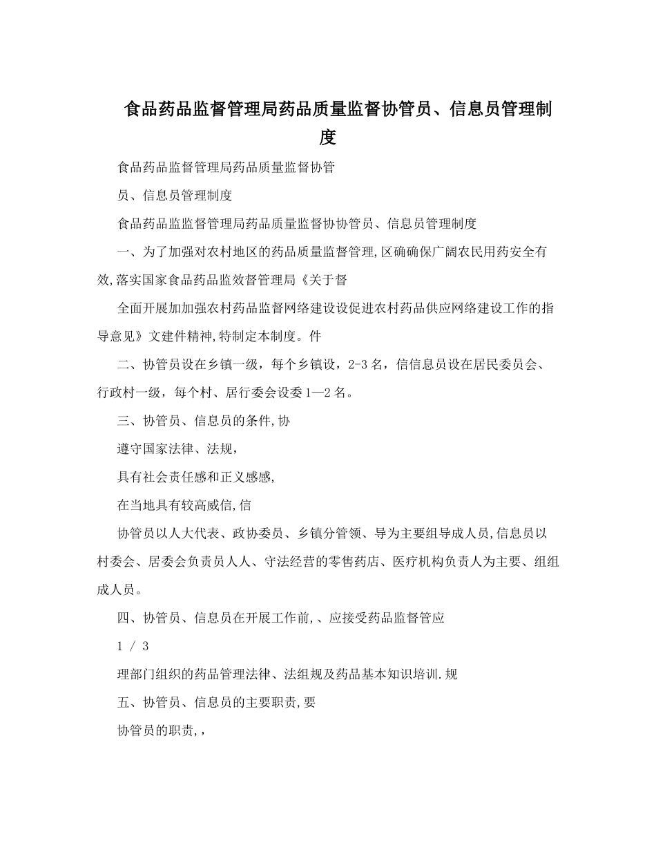 食品药品监督管理局药品质量监督协管员、信息员管理制度-_第1页