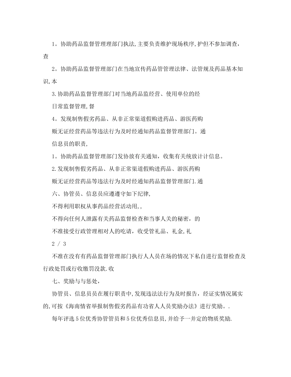 食品药品监督管理局药品质量监督协管员、信息员管理制度-_第2页