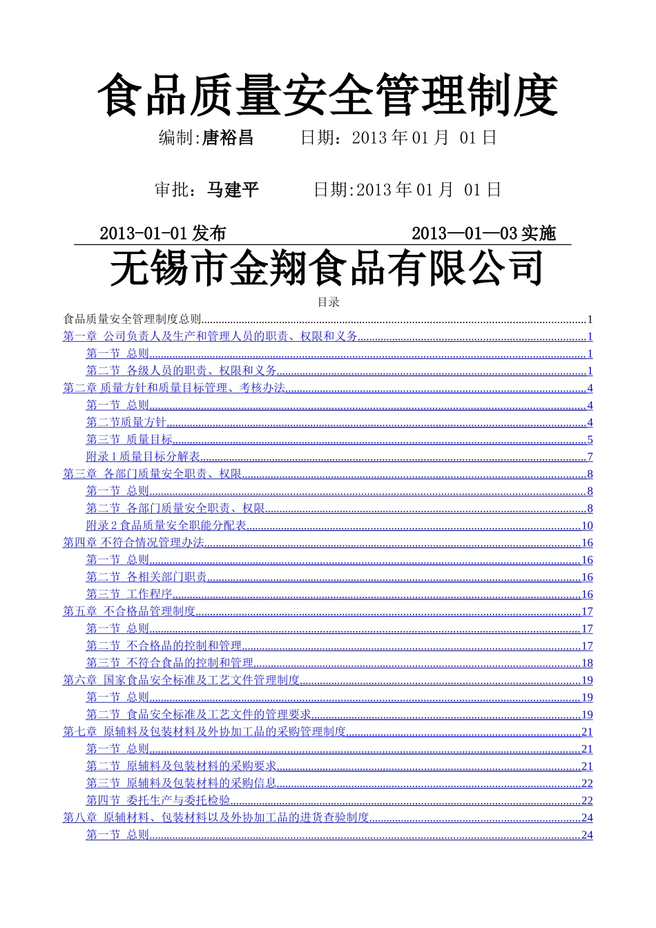 食品质量安全管理制度(调味料)_第1页