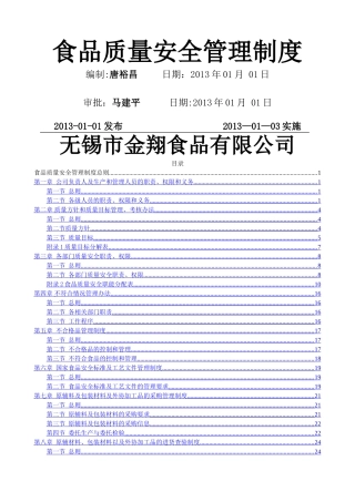 食品质量安全管理制度(调味料)