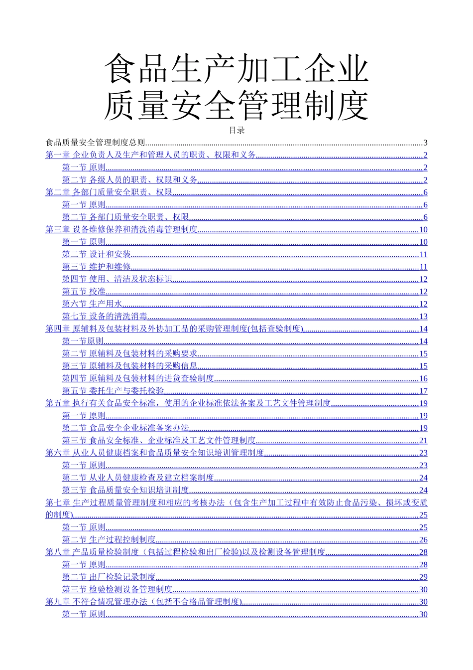 食品质量安全管理制度_第1页