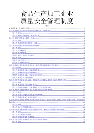食品质量安全管理制度