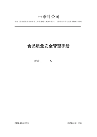 食品质量安全管理手册