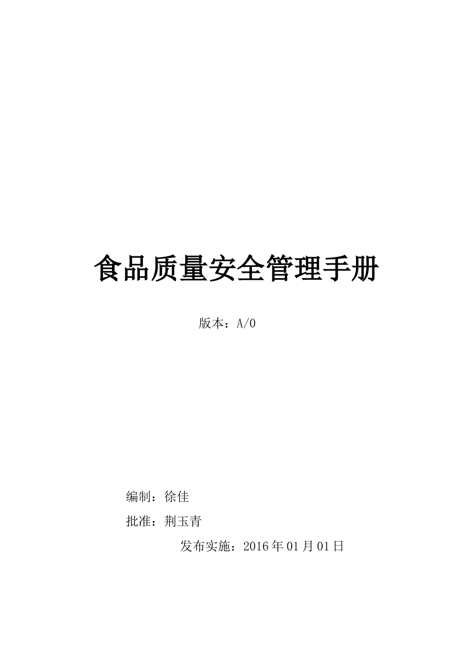 食品质量安全管理文件_第1页