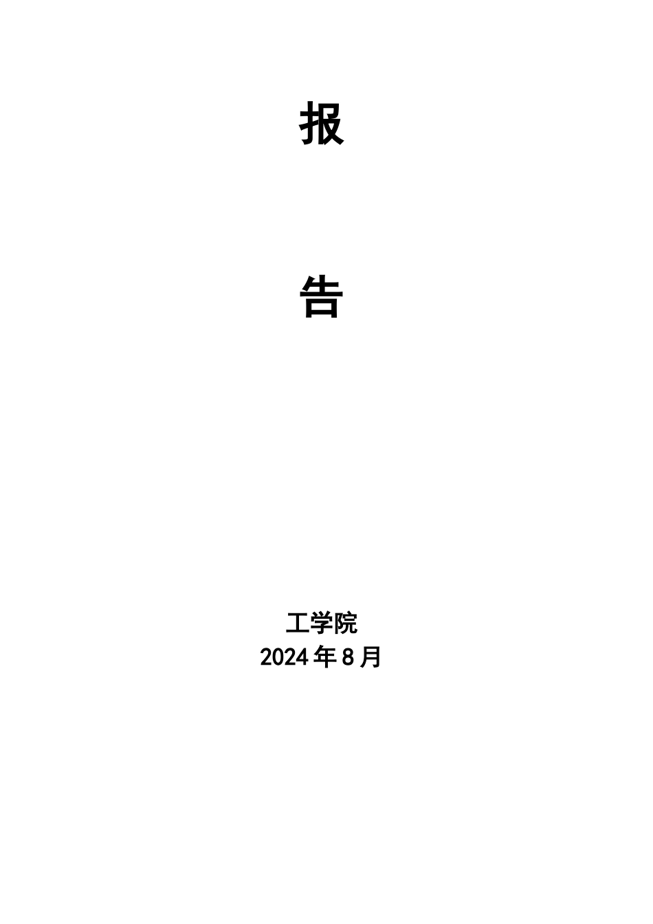 食品质量与安全专业自评报告-欢迎访问安徽科技学院主页_第2页