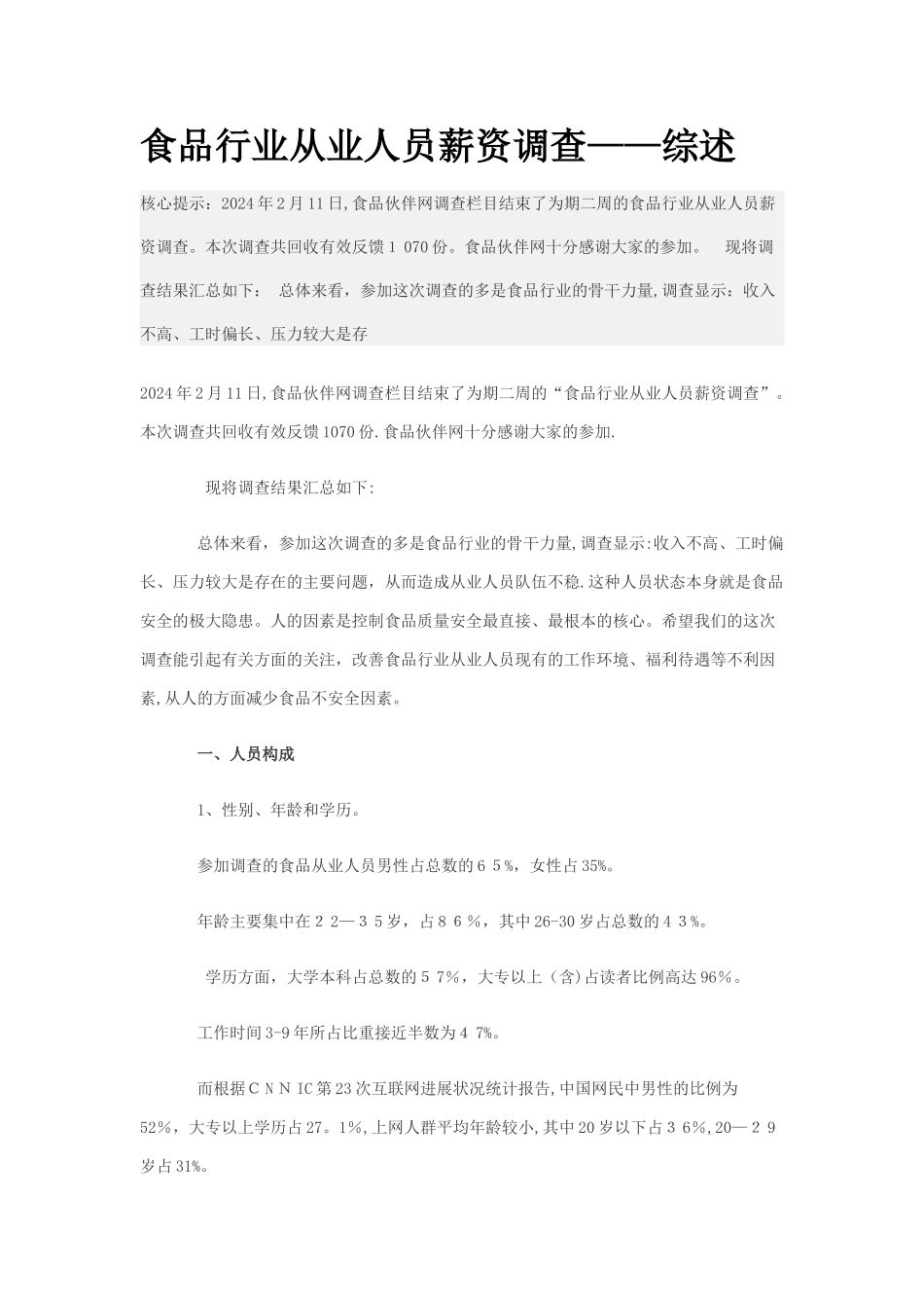 食品行业从业人员薪资调查——综述_第1页