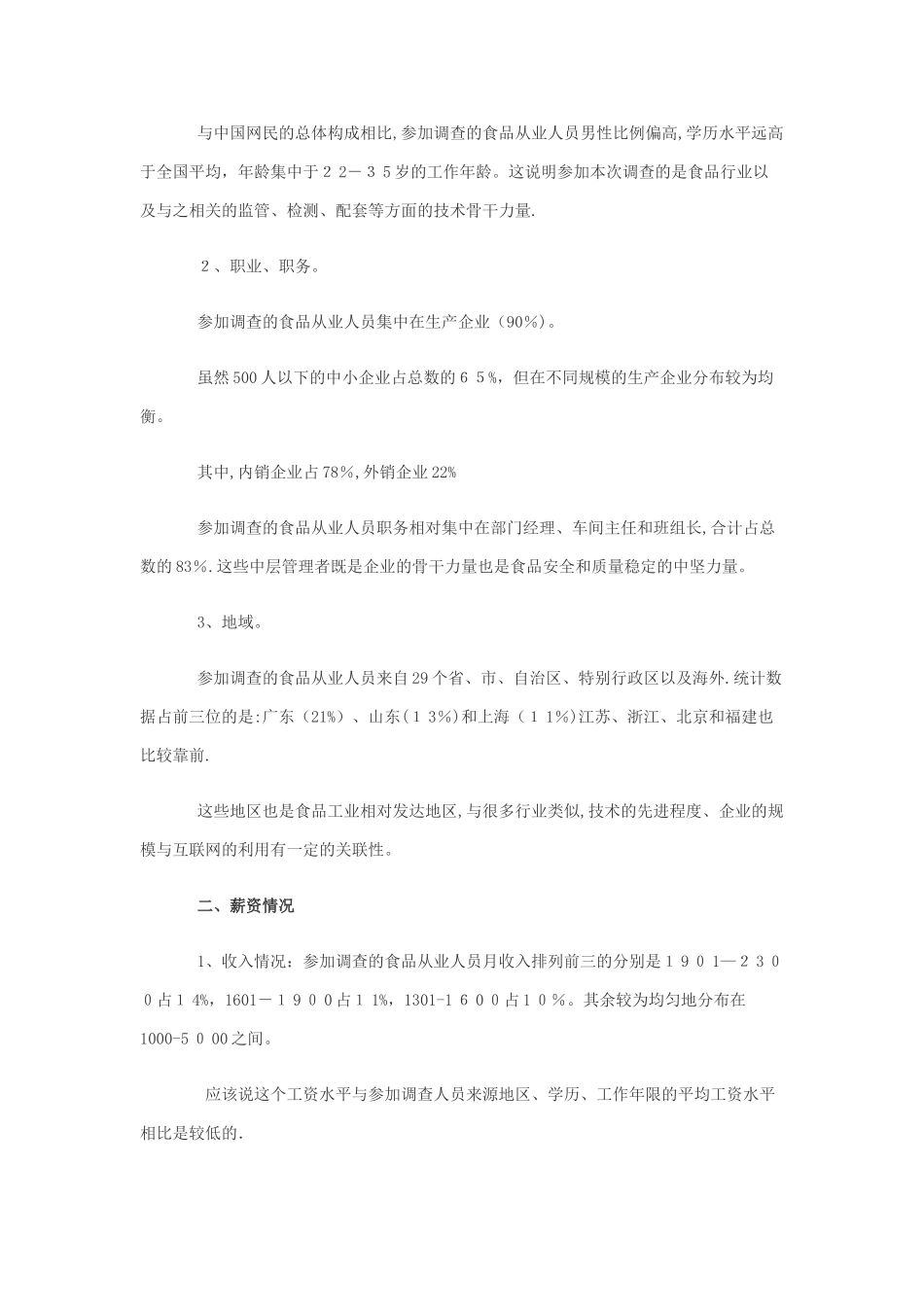 食品行业从业人员薪资调查——综述_第2页
