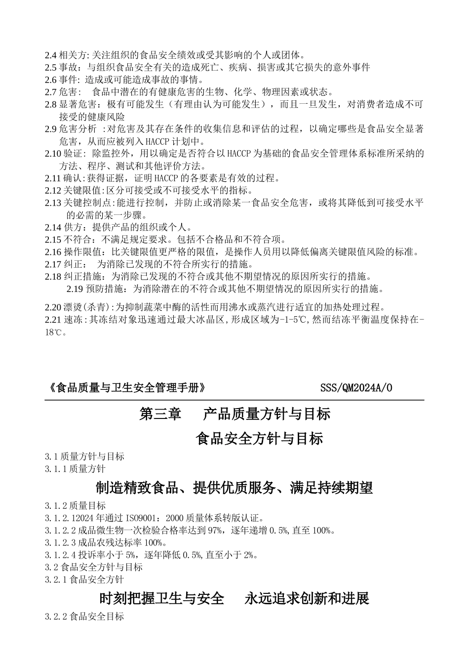 食品质量与卫生安全管理手册_第3页